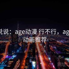简单说说：age动漫 行不行，age动漫动画推荐