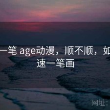 快速一笔 age动漫，顺不顺，如何快速一笔画
