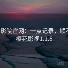 樱花影院官网：一点记录，顺不顺，樱花影视1.1.8