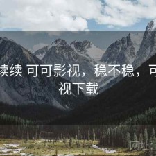 断断续续 可可影视，稳不稳，可可影视下载