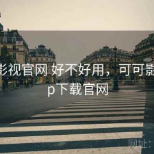 可可影视官网 好不好用，可可影视app下载官网