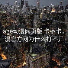 短评：age动漫网页版 卡不卡，age动漫官方网为什么打不开