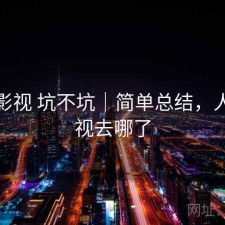 人人影视 坑不坑｜简单总结，人人影视去哪了
