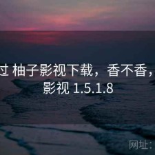 对比过 柚子影视下载，香不香，柚子影视 1.5.1.8