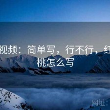 红桃视频：简单写，行不行，红桃的桃怎么写