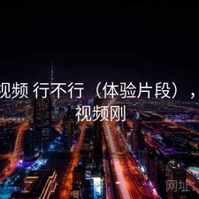 樱桃视频 行不行（体验片段），樱桃视频刚