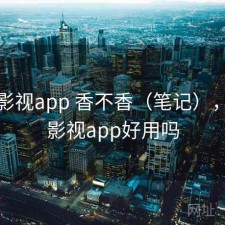 人人影视app 香不香（笔记），人人影视app好用吗