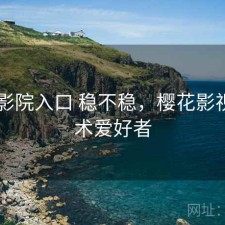 樱花影院入口 稳不稳，樱花影视 - 技术爱好者