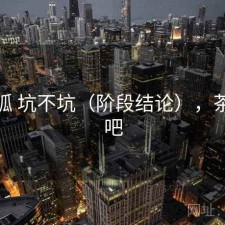 茶杯狐 坑不坑（阶段结论），茶杯狐吧