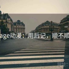 age动漫：用后记，顺不顺