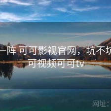 用了一阵 可可影视官网，坑不坑，可可视频可可tv