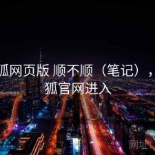 茶杯狐网页版 顺不顺（笔记），茶杯狐官网进入
