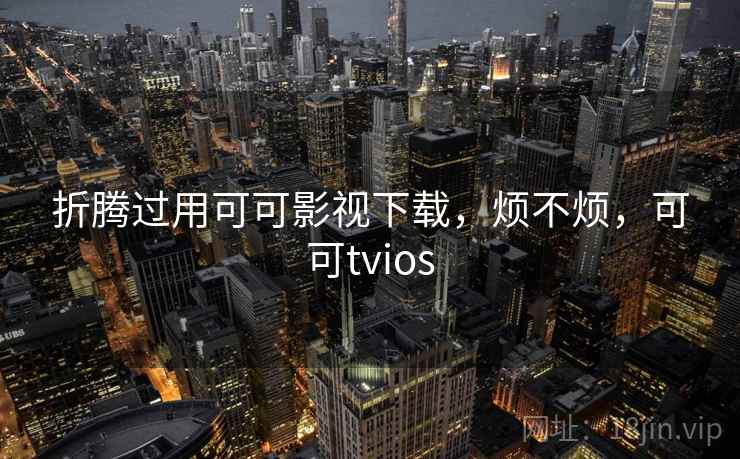 折腾过用可可影视下载，烦不烦，可可tvios  第1张