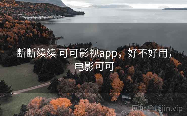 断断续续 可可影视app，好不好用，电影可可  第2张