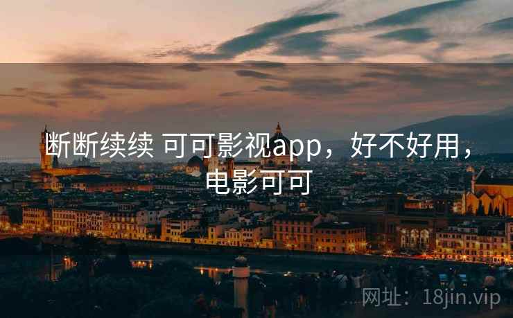 断断续续 可可影视app，好不好用，电影可可  第1张