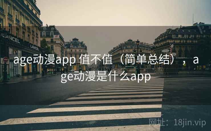 age动漫app 值不值(简单总结),age动漫是什么app 第2张 age动漫app 值不值(简单总结),age动漫是什么app 第2张