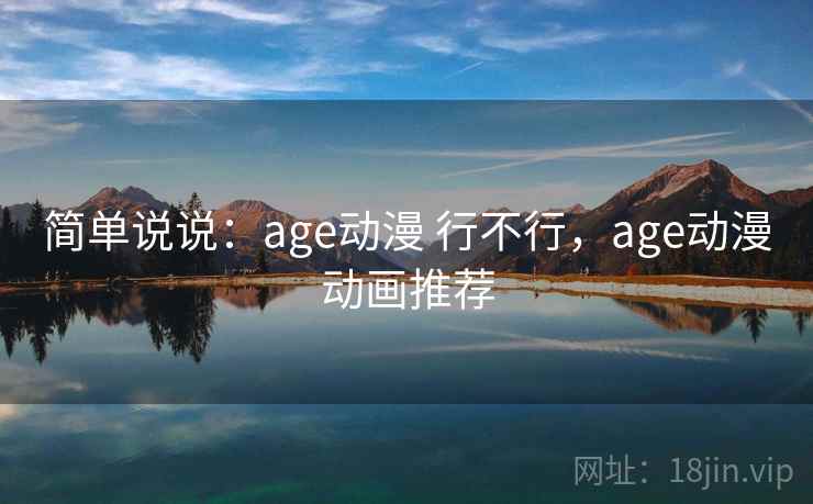 简单说说：age动漫 行不行，age动漫动画推荐  第2张