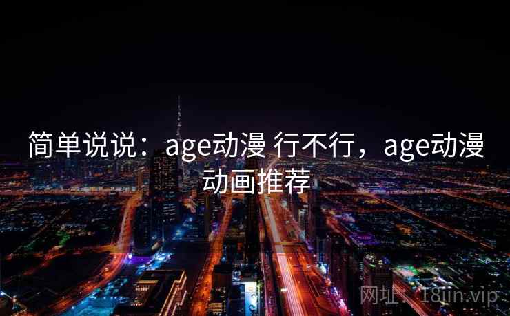 简单说说：age动漫 行不行，age动漫动画推荐  第1张
