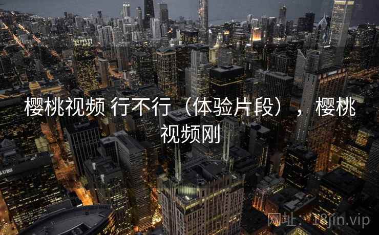 樱桃视频 行不行（体验片段），樱桃视频刚  第2张