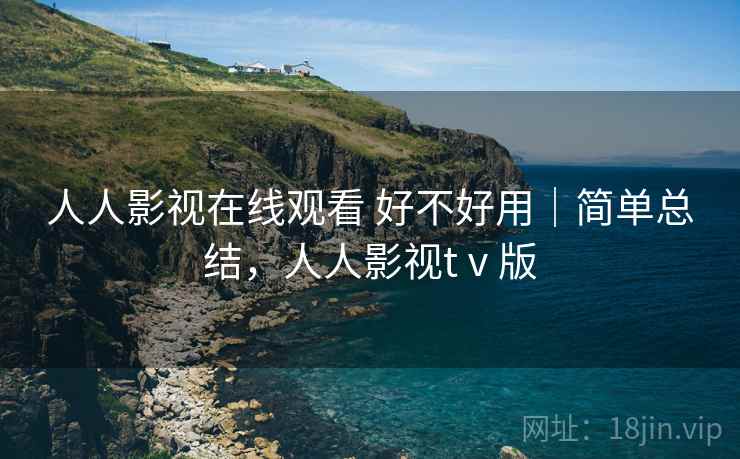 人人影视在线观看 好不好用|简单总结,人人影视tⅴ版 第2张 人人影视在线观看 好不好用|简单总结,人人影视tⅴ版 第2张