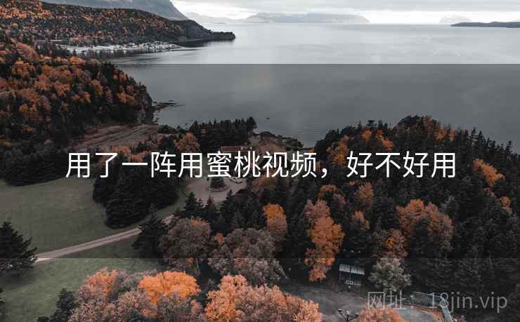 用了一阵用蜜桃视频,好不好用 第2张 用了一阵用蜜桃视频,好不好用 第2张
