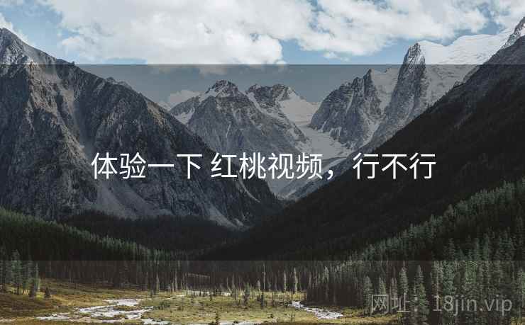 体验一下 红桃视频,行不行 第2张 体验一下 红桃视频,行不行 第2张