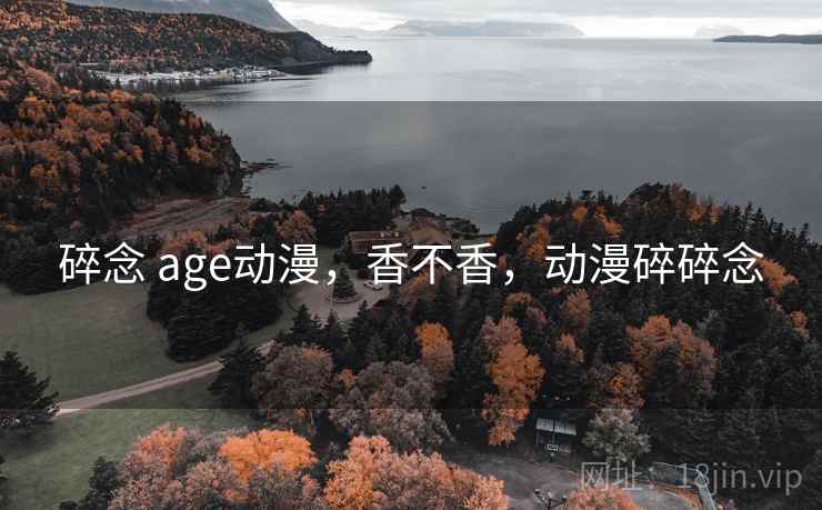 碎念 age动漫,香不香,动漫碎碎念 第2张 碎念 age动漫,香不香,动漫碎碎念 第2张