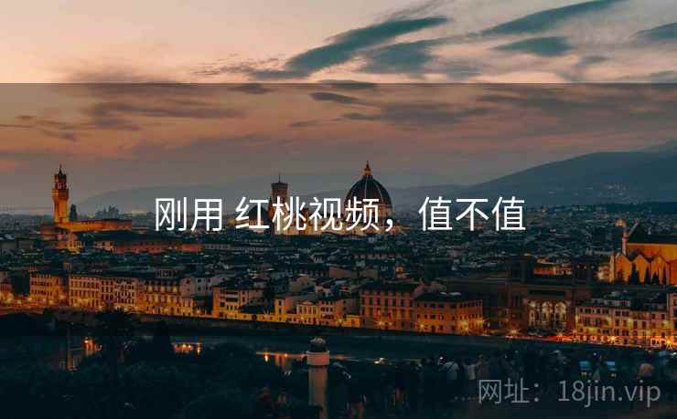 刚用 红桃视频,值不值 第2张 刚用 红桃视频,值不值 第2张