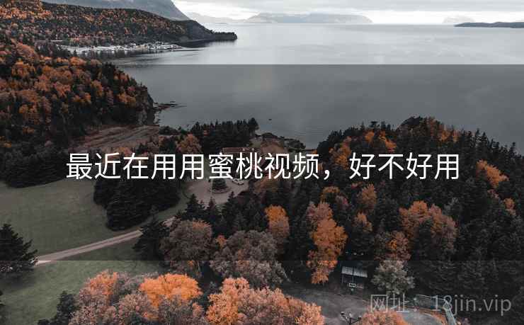 最近在用用蜜桃视频,好不好用 第2张 最近在用用蜜桃视频,好不好用 第2张