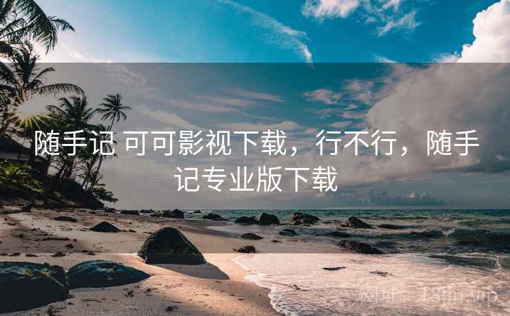 随手记 可可影视下载,行不行,随手记专业版下载 第2张 随手记 可可影视下载,行不行,随手记专业版下载 第2张