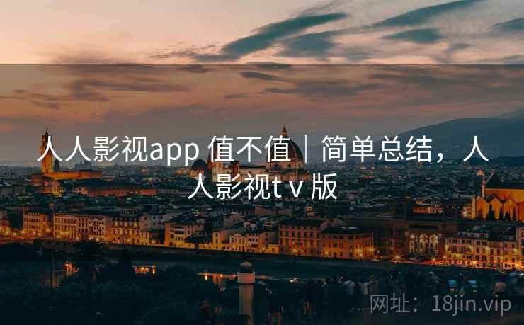 人人影视app 值不值|简单总结,人人影视tⅴ版 第2张 人人影视app 值不值|简单总结,人人影视tⅴ版 第2张