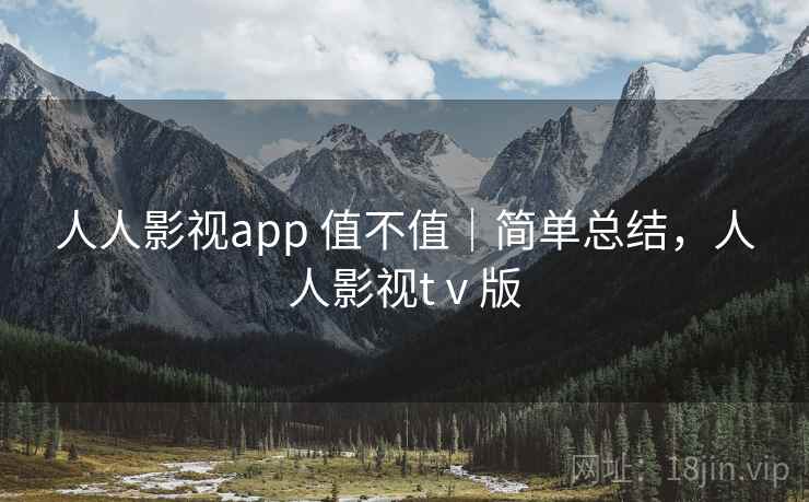 人人影视app 值不值|简单总结,人人影视tⅴ版 第1张 人人影视app 值不值|简单总结,人人影视tⅴ版 第1张
