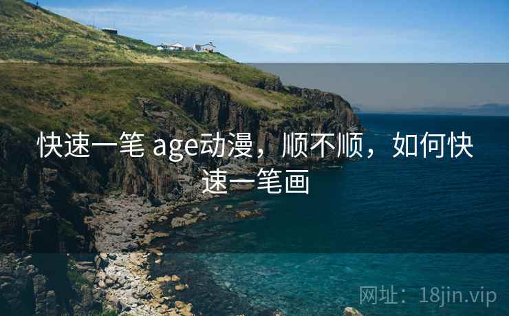 快速一笔 age动漫,顺不顺,如何快速一笔画 第2张 快速一笔 age动漫,顺不顺,如何快速一笔画 第2张
