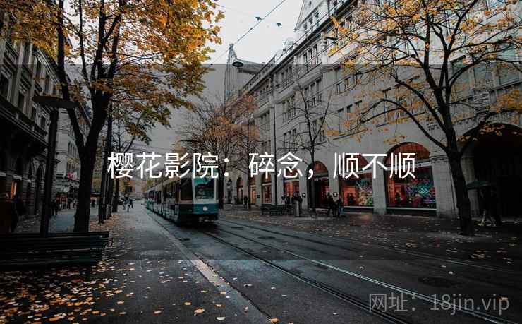 樱花影院:碎念,顺不顺 第1张 樱花影院:碎念,顺不顺 第1张