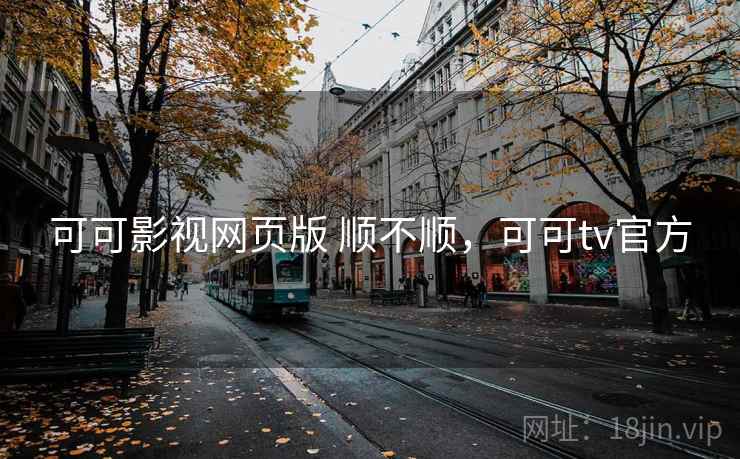 可可影视网页版 顺不顺，可可tv官方  第1张