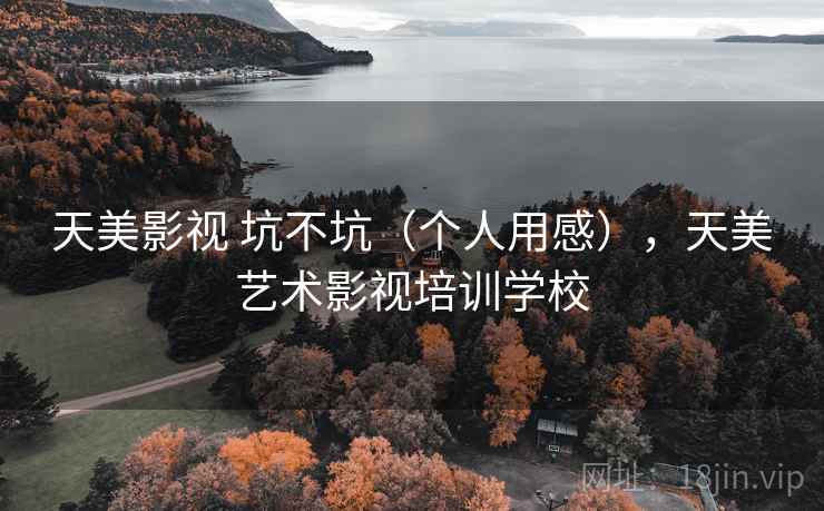 天美影视 坑不坑（个人用感），天美艺术影视培训学校  第2张